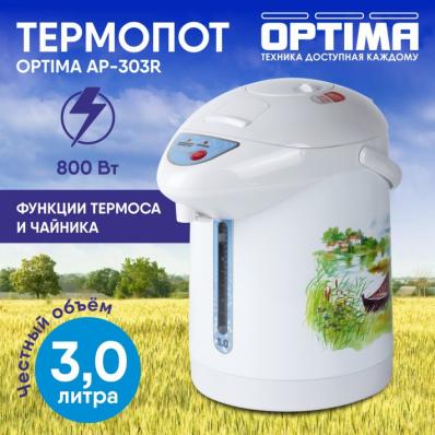 Термопот OPTIMA AP-303R белый пластик, 3л, 800Вт