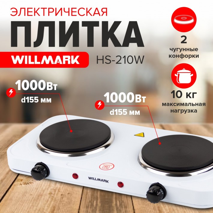 Плита WILLMARK HS-210W белый, 2 чугунные конфорки, 1000Вт, нержавейка