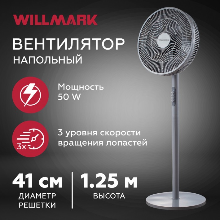 Вентилятор напольный WILLMARK WSF-45G серый, 3 скорости, 50Вт