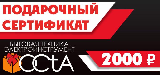 Подарочный сертификат "OCtA", номинал 2000 рублей