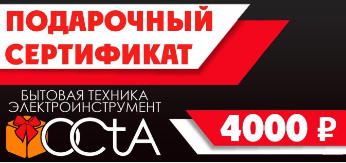 Подарочный сертификат "OCtA", номинал 4000 рублей