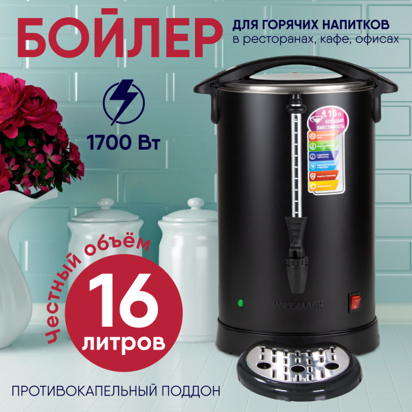 Бойлер WILLMARK WWB-1621S нерж. сталь (1700 Вт., объем 16,0 л)