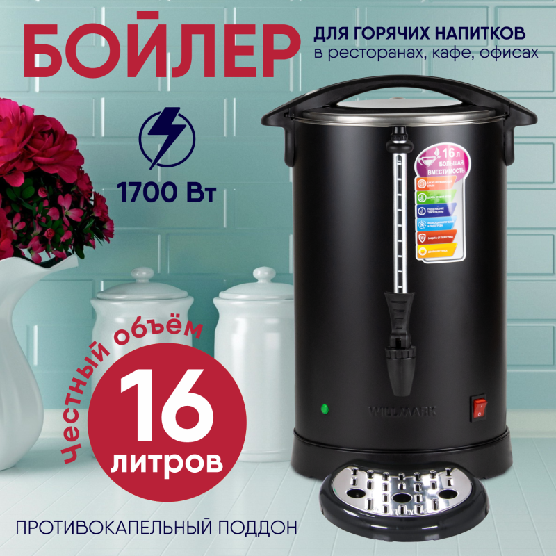 Бойлер WILLMARK WWB-1621S нерж. сталь (1700 Вт., объем 16,0 л)