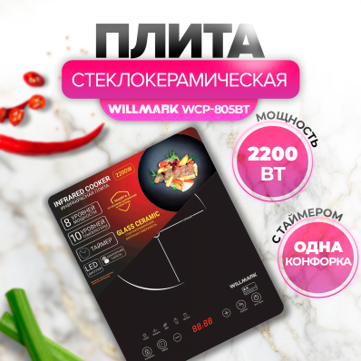 Плита стеклокерамическая WILLMARK WCP-805BT черный, 2200Вт, 5 программ, 10 уровней температуры