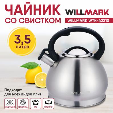 Чайник WILLMARK WTK-4221SS Матовый 3,5л со свистком