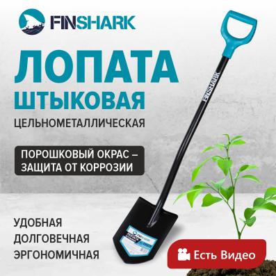 Лопата штыковая цельнометаллическая Finshark