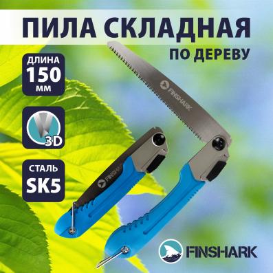 Пила складная по дереву,мелкий зуб японский тип заточки Finshark