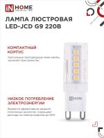 Лампа светодиодная LED-JCD 230В 9Вт G9 6500К 860Лм IN HOME (без пульсации) 6403