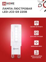 Лампа светодиодная LED-JCD 230В 9Вт G9 6500К 860Лм IN HOME (без пульсации) 6403