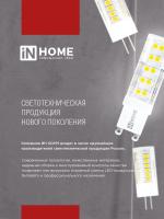 Лампа светодиодная LED-JCD 230В 9Вт G9 6500К 860Лм IN HOME (без пульсации) 6403