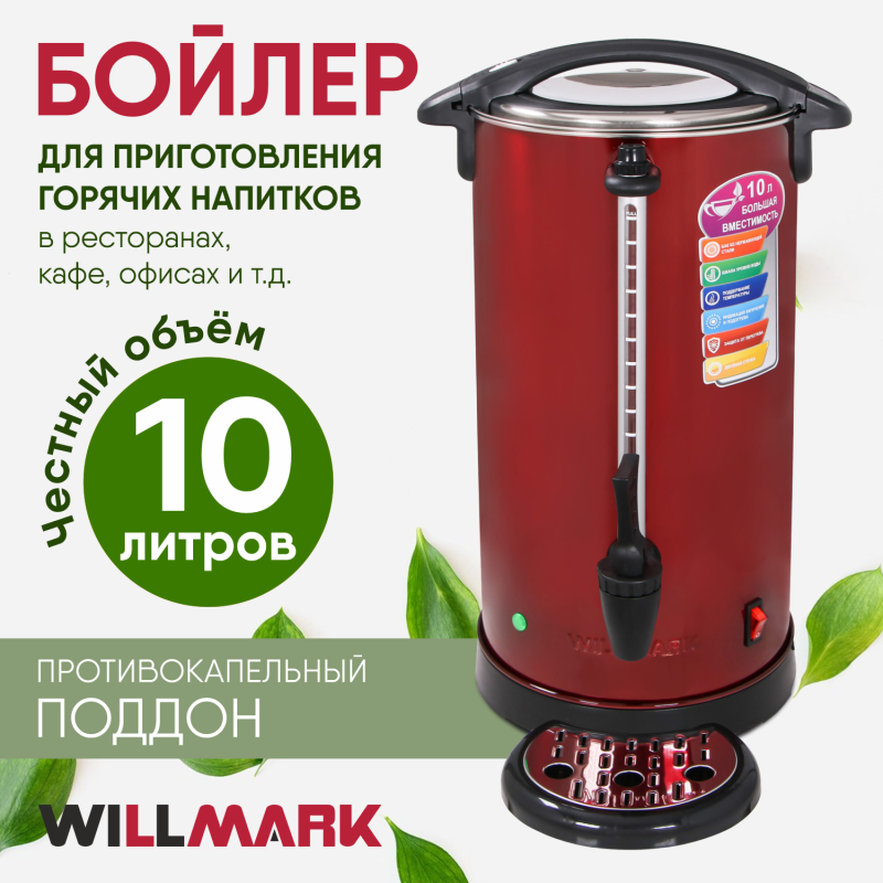 Бойлер WILLMARK WWB-1021S нерж. сталь (1500 Вт., объем 10,0 л)