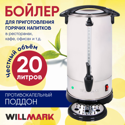 Бойлер для горячих напитков WILLMARK WWB-2011S нерж. сталь (1800 Вт., объем 20,0 л)