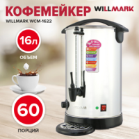 Кофемейкер WILLMARK WCM-1622 нерж. сталь, 15,0л, 1750Вт