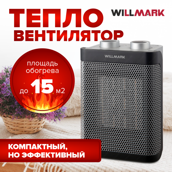 Тепловентилятор керамический WILLMARK FHC-1822GB серый, 750/1500Вт, 15м², термостат
