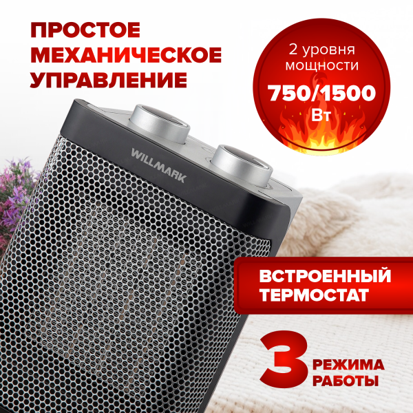 Тепловентилятор керамический WILLMARK FHC-1822GB серый, 750/1500Вт, 15м², термостат