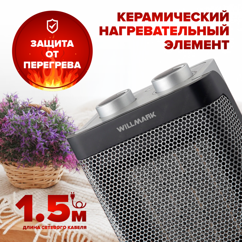 Тепловентилятор керамический WILLMARK FHC-1822GB серый, 750/1500Вт, 15м², термостат