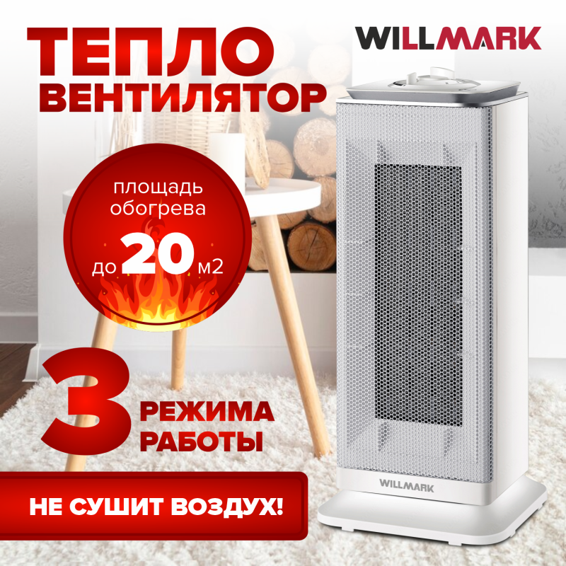 Тепловентилятор керамический WILLMARK THC-2045OW белый, 1000/2000Вт, 20м², термостат