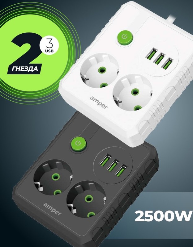 Сетевой удлинитель Amper 2,0м, 2 розетки, 10А, 2500 Вт, 3usb, белый.