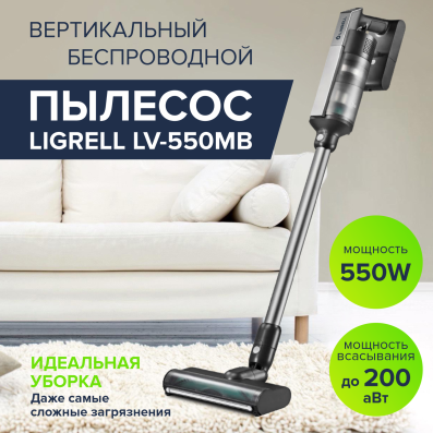 Пылесос беспроводной LIGRELL LV-550MB черный, 200аВт, 3 уровня мощ., 2200мАч, моющийся HEPA фильтр