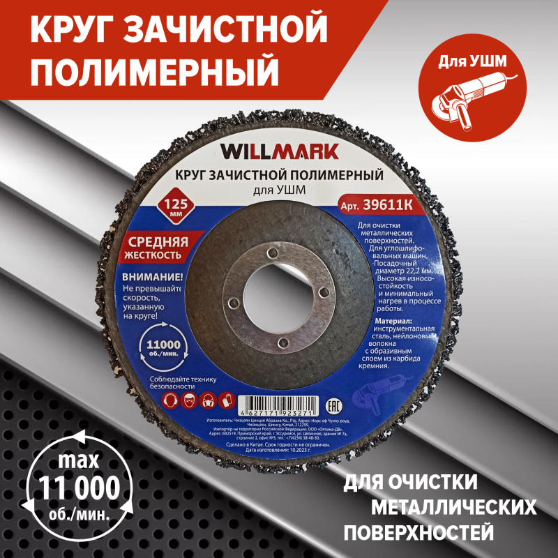 Круг зачистной полимерный WILLMARK' 125мм