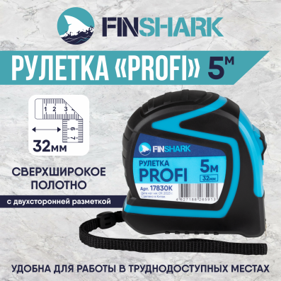 Рулетка 5м*32мм PROFI FINSHARK