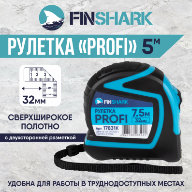 Рулетка 7,5м*32мм PROFI FINSHARK