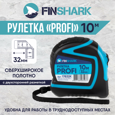 Рулетка 10м*32мм PROFI FINSHARK