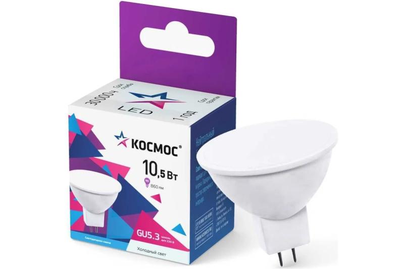 Лампа светодиодная Космос MR16 GU5.3 220V 10.5W (860lm) 6500K 6K матов. 55x50 LkecLED10.5wJCDRC65