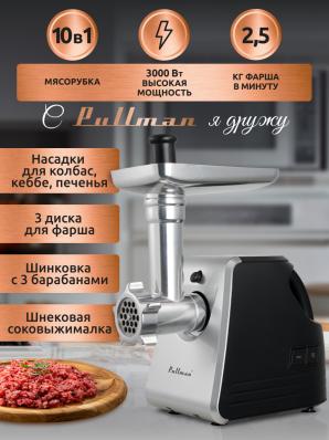 Мясорубка PULLMAN PL-PRO3000 черный, 8 насадок, 3000Вт, 1скорость, реверс