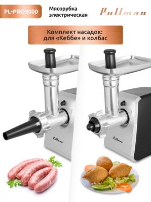 Мясорубка PULLMAN PL-PRO3000 черный, 8 насадок, 3000Вт, 1скорость, реверс