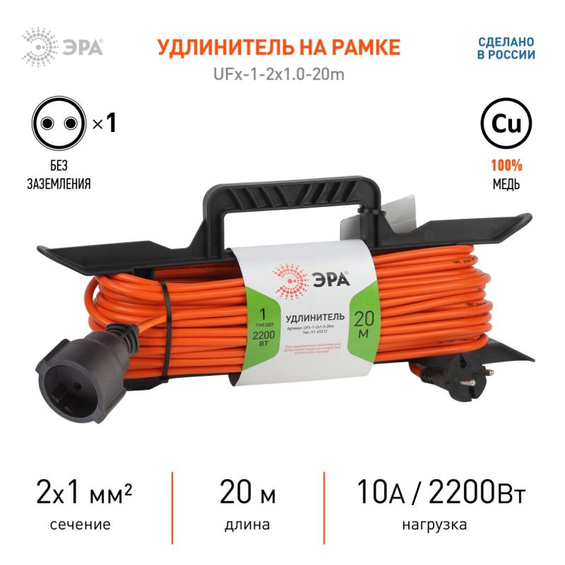 Удлинитель силовой ЭРА на рамке ПВС 2х1 1роз. 20м IP44 UFx-1-2x1.0-20m-IP44 Б0043040