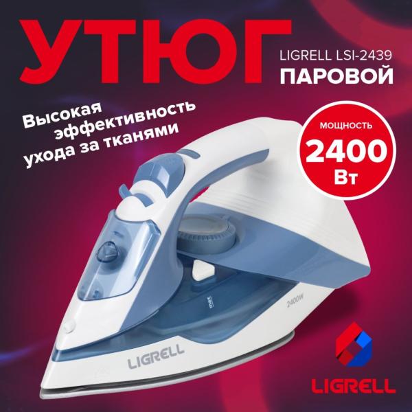 Утюг LIGRELL LSI-2439 синий-голубой, 2400Вт