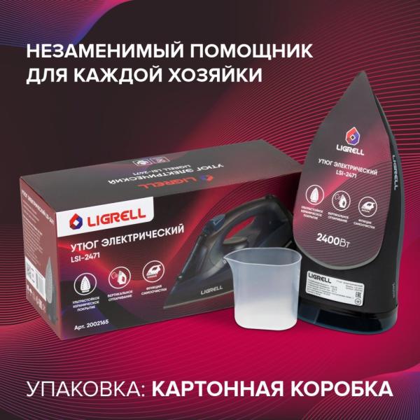 Утюг LIGRELL LSI-2471 темно-синий, 2400Вт, самоочистка