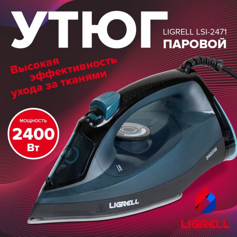 Утюг LIGRELL LSI-2471 темно-синий, 2400Вт, самоочистка