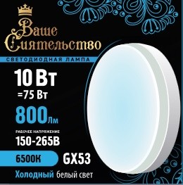 Лампа светодиодная ВАШЕ СИЯТЕЛЬСТВО GX53 10W(800lm) 6500K 6K 73x27 матов, пласт/алюм. IC-драйвер 2г