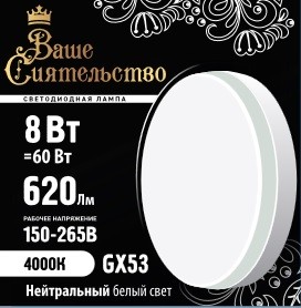 Лампа светодиодные ВАШЕ СИЯТЕЛЬСТВО GX53 8W(620lm) 4000K 4K 73x27 матов, пласт/алюм. IC-драйвер 2г