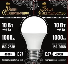 Лампа св/д ВАШЕ СИЯТЕЛЬСТВО ЛОН A60 E27 10W(1000lm) 4000K 4K 108x60 матов, пласт/алюм. IC-драйвер 2г