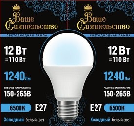 Лампа св/д ВАШЕ СИЯТЕЛЬСТВО ЛОН A60 E27 12W(1240lm) 6500K 6K 115x60 матов, пласт/алюм. IC-драйвер 2г