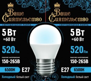 Лампа св/д ВАШЕ СИЯТЕЛЬСТВО шар G45 E27 5W(520lm) 6500K 6K 78x45 матов, пласт/алюм. IC-драйвер 2г