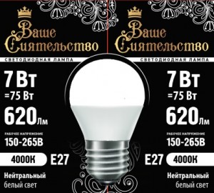 Лампа св/д ВАШЕ СИЯТЕЛЬСТВО шар G45 E27 7W(620lm) 4000K 4K 89x45 матов, пласт/алюм. IC-драйвер 2г