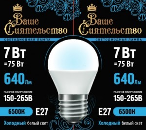 Лампа св/д ВАШЕ СИЯТЕЛЬСТВО шар G45 E27 7W(640lm) 6500K 6K 89x45 матов, пласт/алюм. IC-драйвер 2г