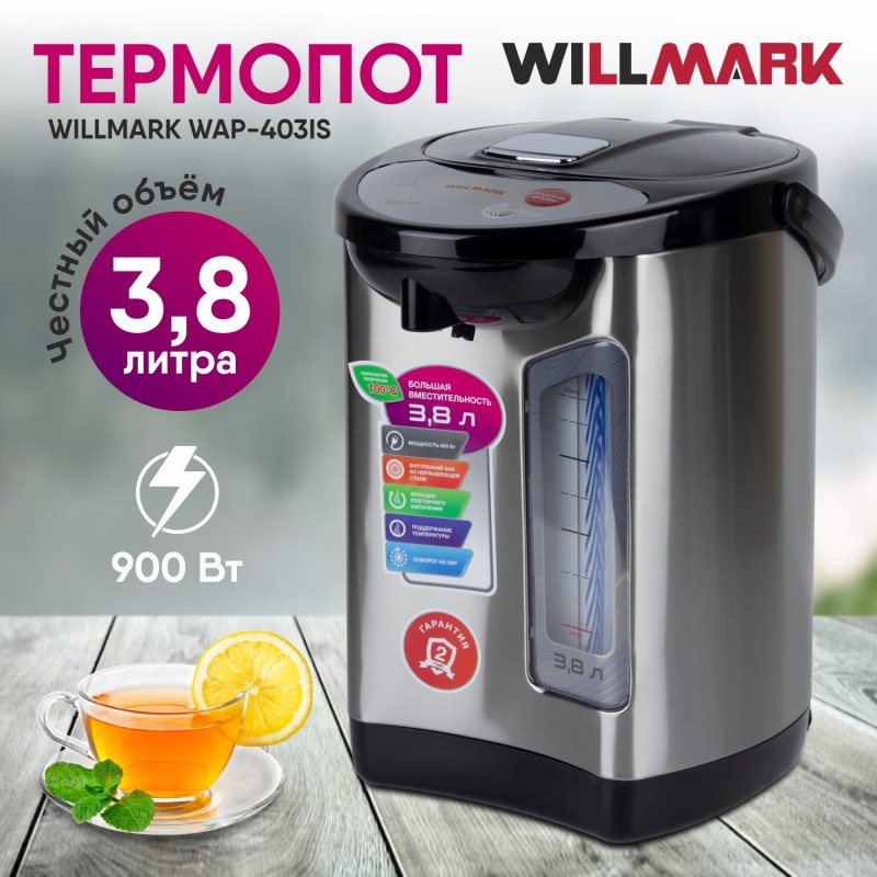Термопот WILLMARK WAP-403IS нержавеющая сталь, 3.8л, 900Вт