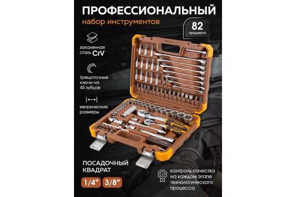 Набор инструментов Forstime FT-4821-5DS-м в кейсе, 82 предмета, 1/4