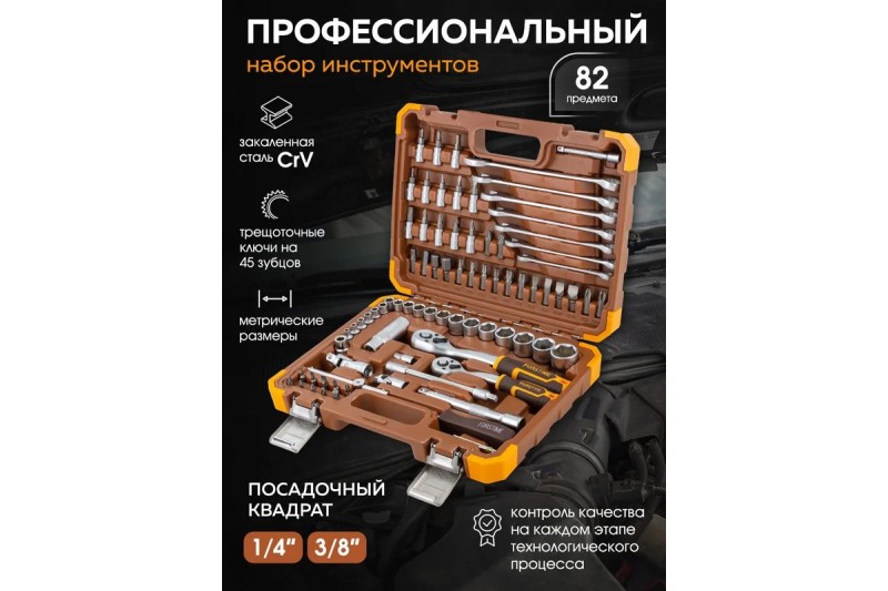 Набор инструментов Forstime FT-4821-5DS-м в кейсе, 82 предмета, 1/4