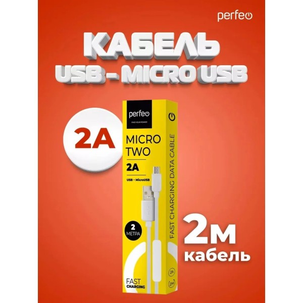 Кабель PERFEO USB2.0 A вилка - Micro USB вилка, белый, длина 2 м., бокс (U4011)