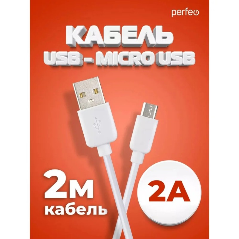 Кабель PERFEO USB2.0 A вилка - Micro USB вилка, белый, длина 2 м., бокс (U4011)