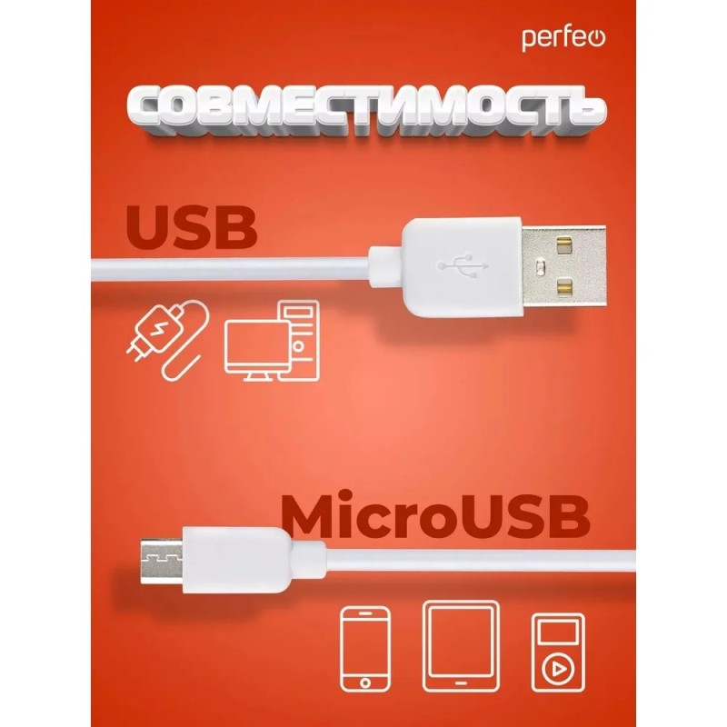 Кабель PERFEO USB2.0 A вилка - Micro USB вилка, белый, длина 2 м., бокс (U4011)