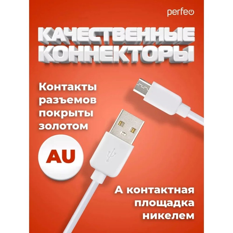 Кабель PERFEO USB2.0 A вилка - Micro USB вилка, белый, длина 2 м., бокс (U4011)
