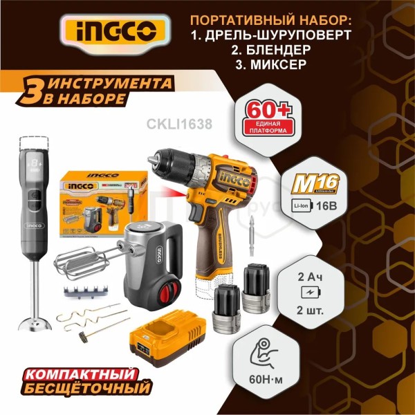Набор шуруповерт 60 Нм + кух блендер + миксер 16В, 2 АКБ 2.0Ah. З/У, CKLI1638 SUPER INGCO INDUSTRIAL