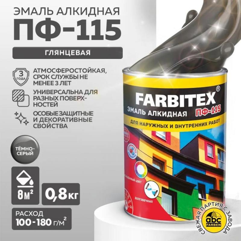 Эмаль ПФ-115 алк.темно-серый  0,8 кг FARBITEX